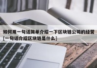 如何用一句话简单介绍一下区块链公司的经营[一句话介绍区块链是什么]