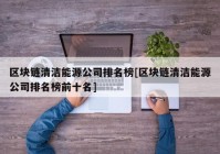 区块链清洁能源公司排名榜[区块链清洁能源公司排名榜前十名]