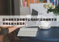 区块链数字货币哪个公司的好[区块链数字货币排名前十主流币]