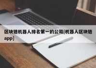 区块链机器人排名第一的公司[机器人区块链app]