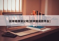 区块链借贷公司[区块链贷款平台]