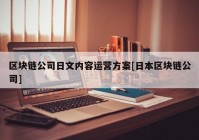 区块链公司日文内容运营方案[日本区块链公司]