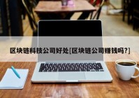 区块链科技公司好处[区块链公司赚钱吗?]
