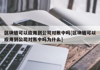 区块链可以应用到公司对账中吗[区块链可以应用到公司对账中吗为什么]