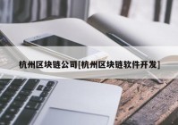 杭州区块链公司[杭州区块链软件开发]