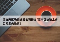 深交所区块链选股公司排名[深圳区块链上市公司龙头股票]