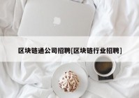 区块链通公司招聘[区块链行业招聘]