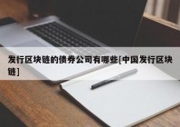 发行区块链的债券公司有哪些[中国发行区块链]