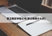 荣之联区块链公司[荣之联做什么的]