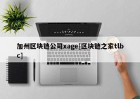 加州区块链公司xage[区块链之家tlbc]