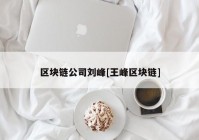 区块链公司刘峰[王峰区块链]