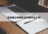 区块链公司律所[区块链平台公司]
