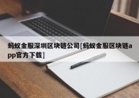 蚂蚁金服深圳区块链公司[蚂蚁金服区块链app官方下载]