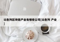 以色列区块链产业有哪些公司[以色列 产业]