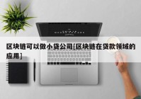 区块链可以做小贷公司[区块链在贷款领域的应用]