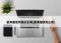 区块链软件设计公司[区块链研发公司]