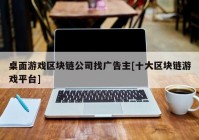 桌面游戏区块链公司找广告主[十大区块链游戏平台]